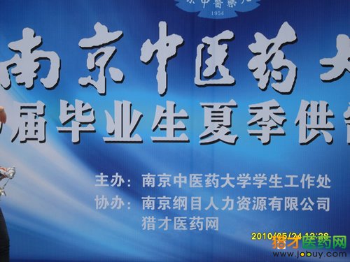 南京中医药大学携手猎才医药网成功举办2010年夏季毕业生供需洽谈