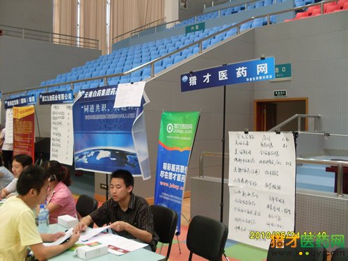 南京中医药大学携手猎才医药网成功举办2010年夏季毕业生供需洽谈