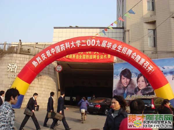 直击中国药科大学2009年校园招聘会现场