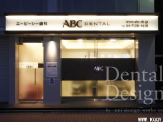 日本千叶县流山市ABC牙科诊所装修图片