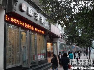 成都唐牙科海椒市口腔门诊装修图