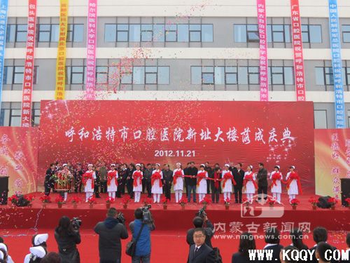 11月21日，呼和浩特市口腔医院举行新址大楼落成庆典仪式并开业接诊，为广大患者提供全面诊疗服务。