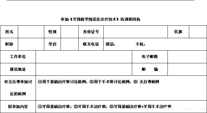 北京大学口腔医学院牙周科举办2013年《国家级继续教育项目》学习班的通知