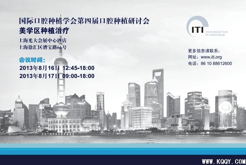 国际口腔种植学会第四届口腔种植研讨会 美学区种植治疗