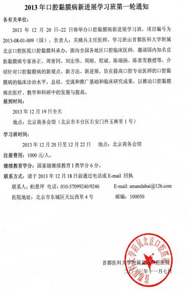 2013年口腔黏膜病新进展学习班第一轮通知