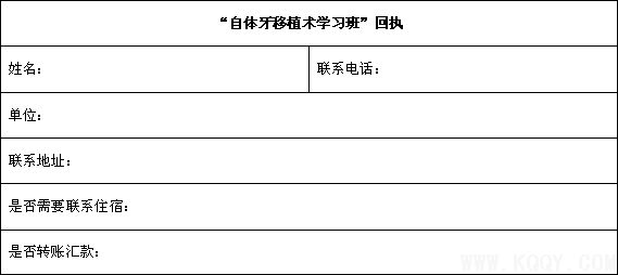 第四军医大学口腔医学院《自体牙移植术》学习班通知