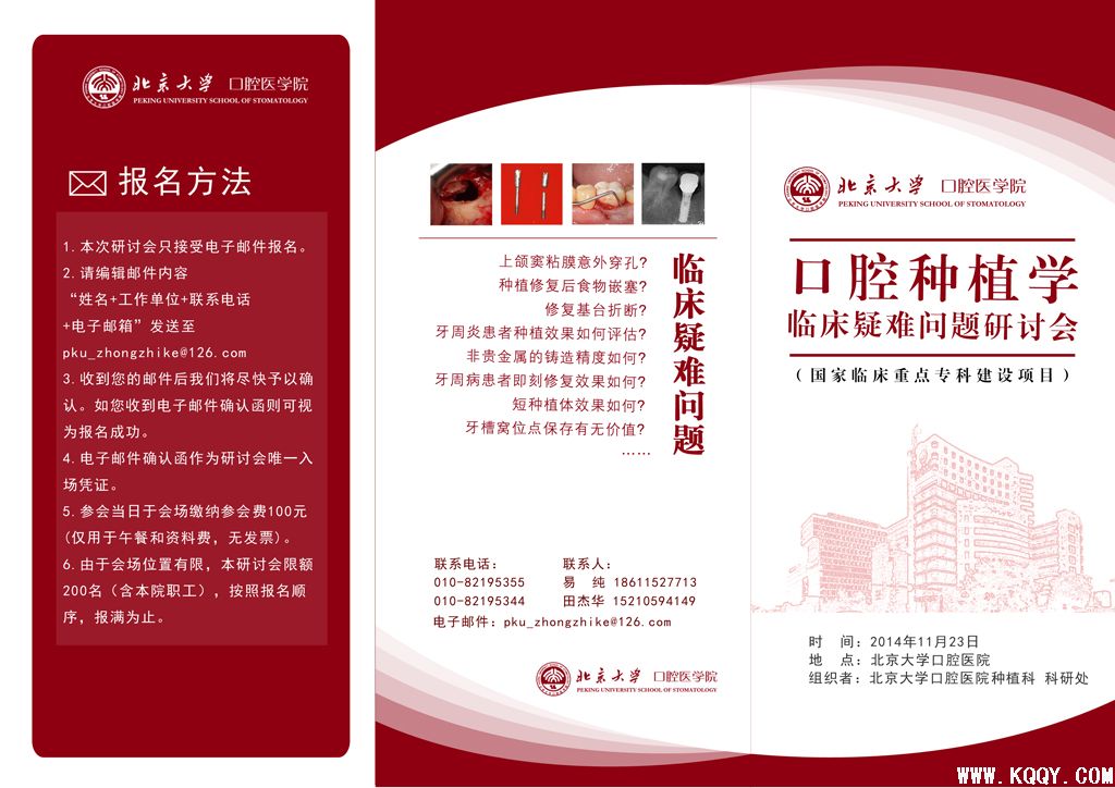 2014北京大学口腔医院口腔种植学临床疑难问题研讨会