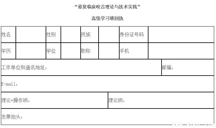 2014修复临床咬合理论与技术实践（高级班）